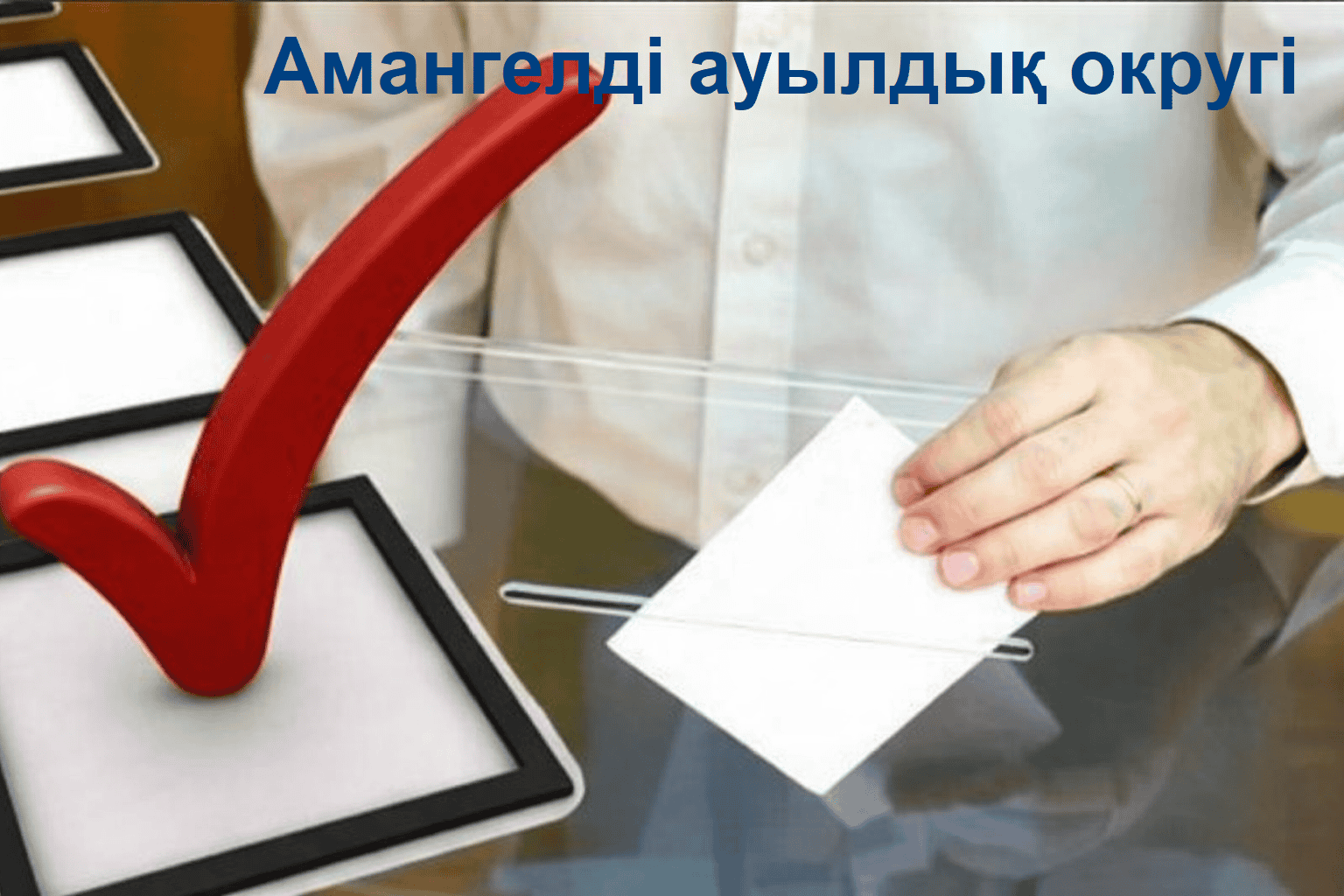 Жаңа әкім сайланды. Избран новый аким.