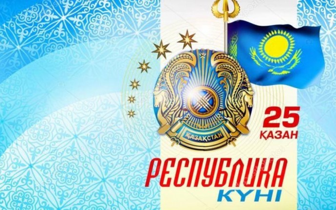 Республика күнімен, достар! С Днем республики!