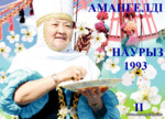 АМАНГЕЛДІ. НАУРЫЗ.1993 II